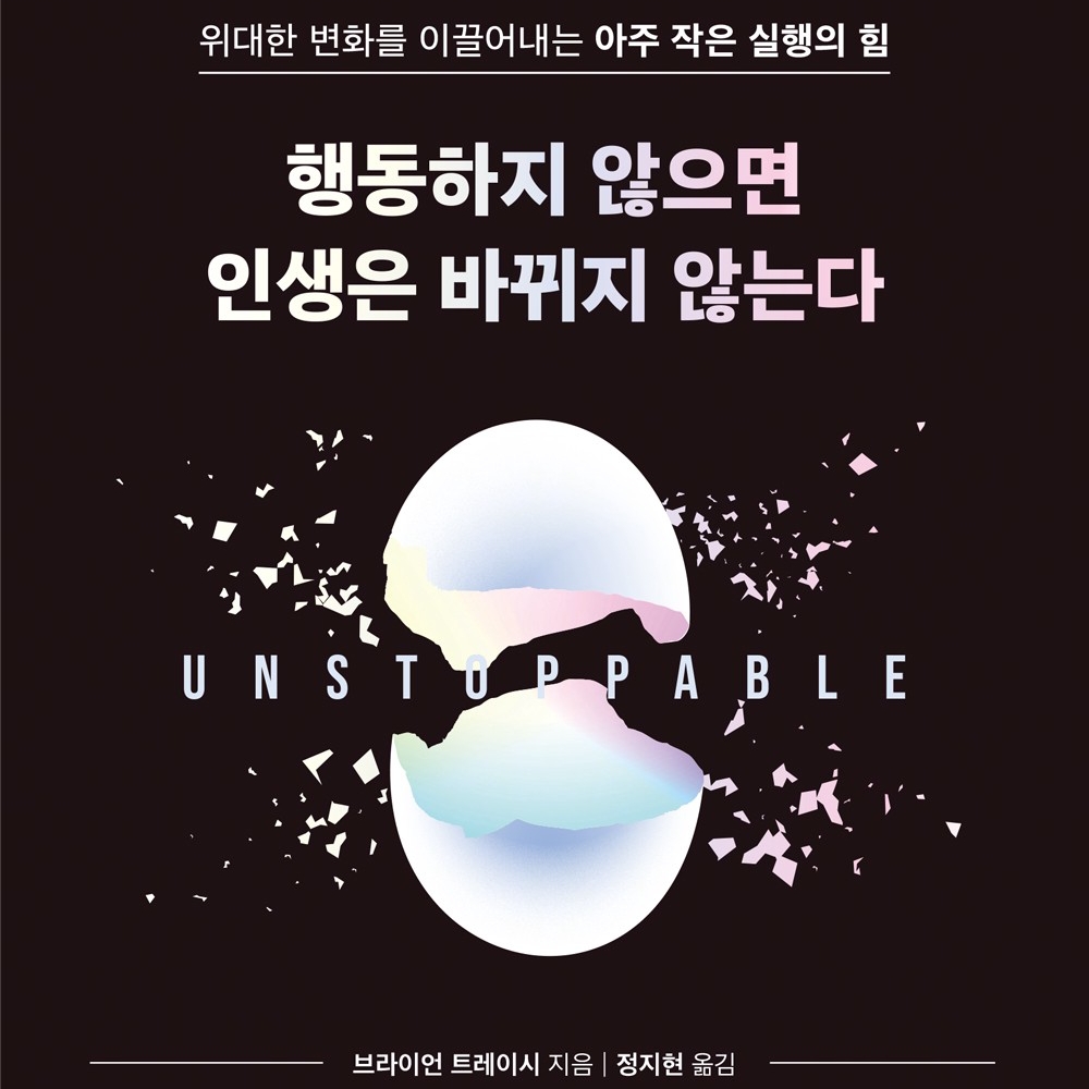 브라이언 트레이시 저 정지현 역 | 2024